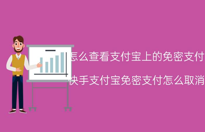 怎么查看支付宝上的免密支付 快手支付宝免密支付怎么取消？